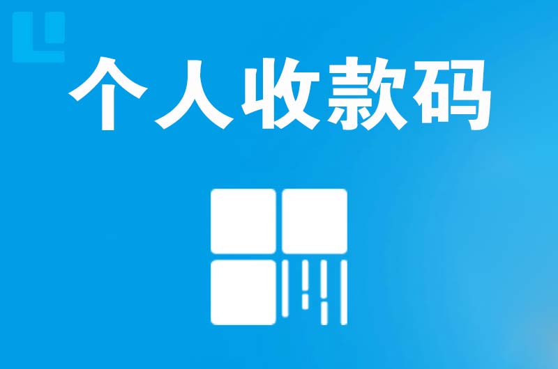 黄石拉卡拉个人收款码