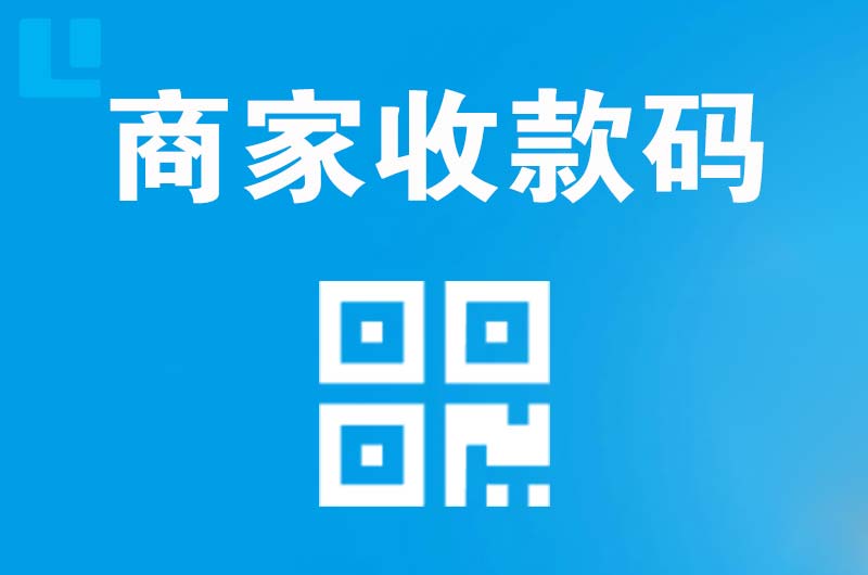 黄石拉卡拉商家收款码