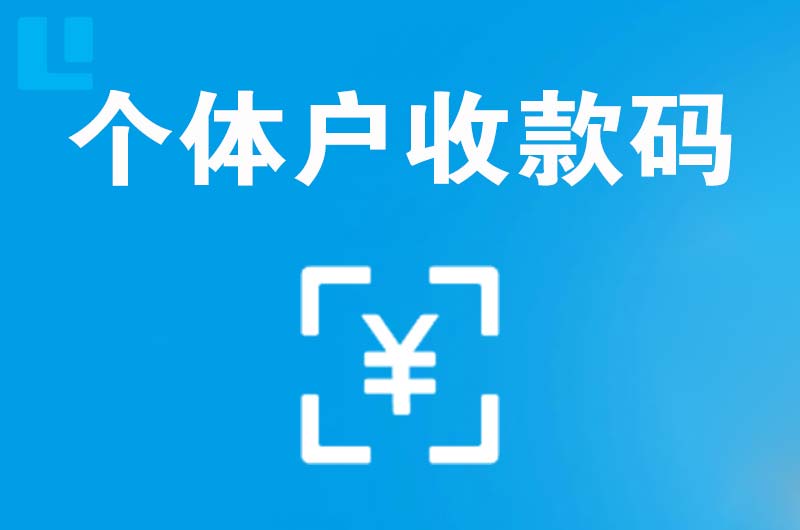 黄石拉卡拉个体户收款码