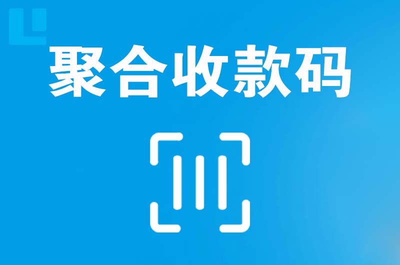 黄石拉卡拉聚合收款码